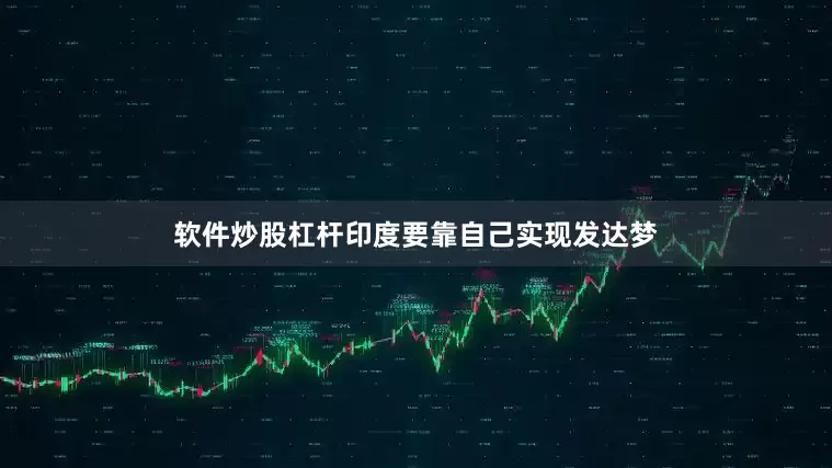 软件炒股杠杆印度要靠自己实现发达梦