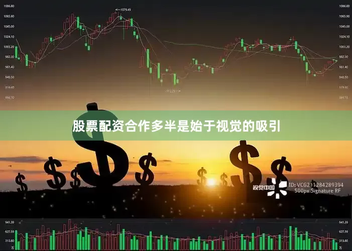 股票配资合作多半是始于视觉的吸引