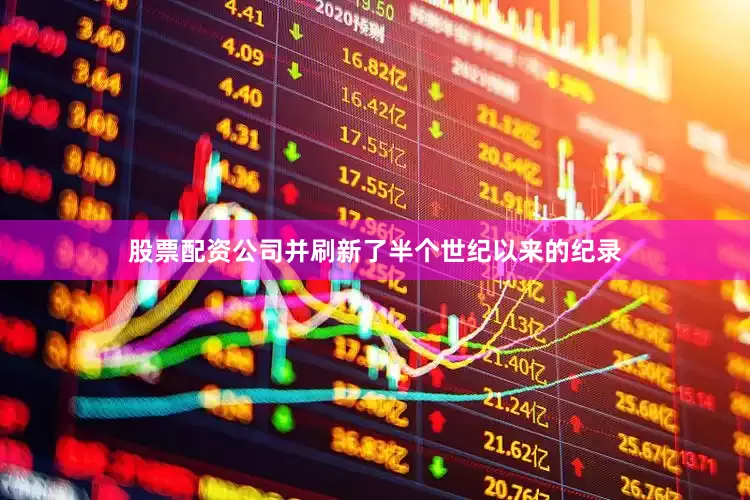 股票配资公司并刷新了半个世纪以来的纪录