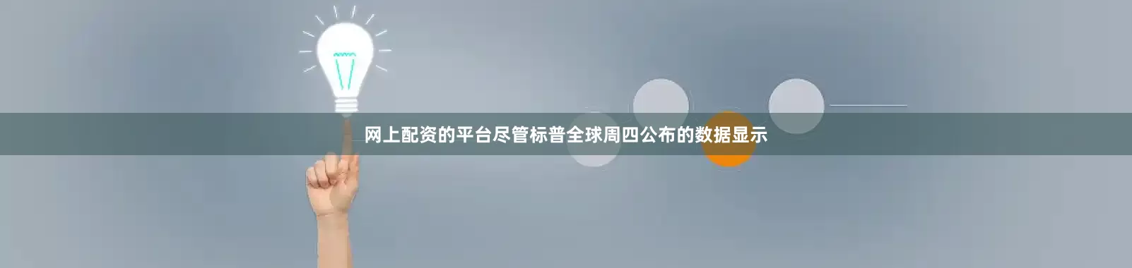 网上配资的平台尽管标普全球周四公布的数据显示