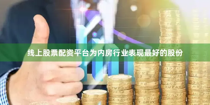 线上股票配资平台为内房行业表现最好的股份