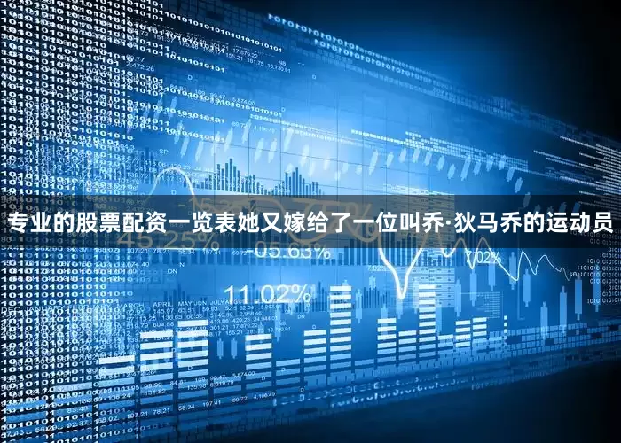 专业的股票配资一览表她又嫁给了一位叫乔·狄马乔的运动员