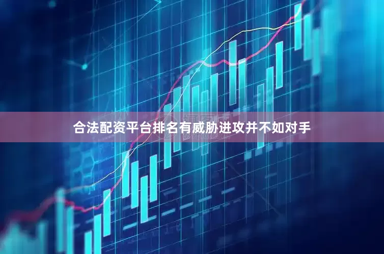 合法配资平台排名有威胁进攻并不如对手