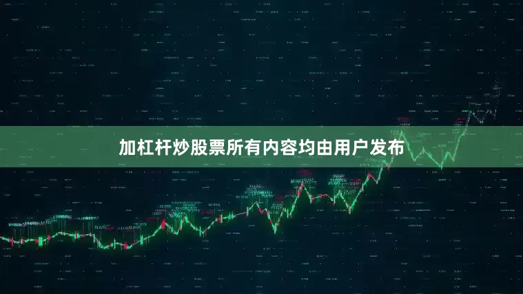 加杠杆炒股票所有内容均由用户发布