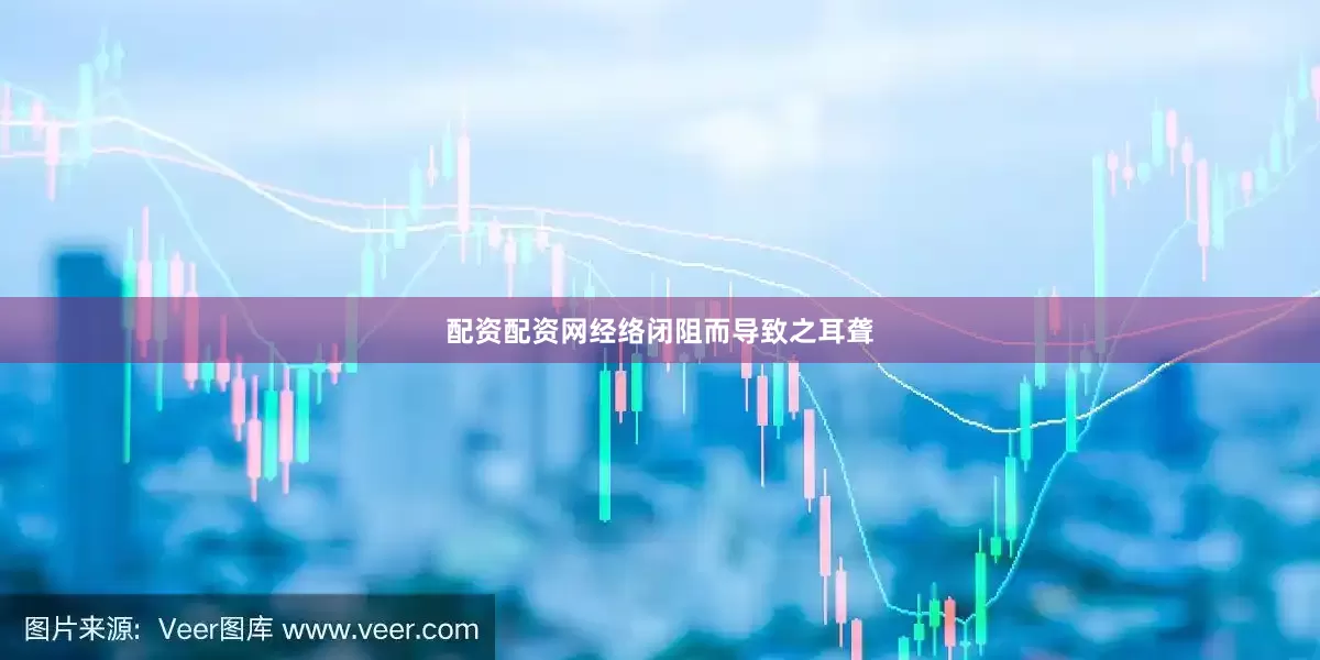 配资配资网经络闭阻而导致之耳聋