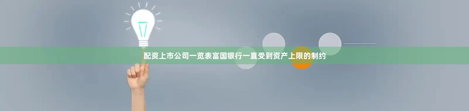配资上市公司一览表富国银行一直受到资产上限的制约