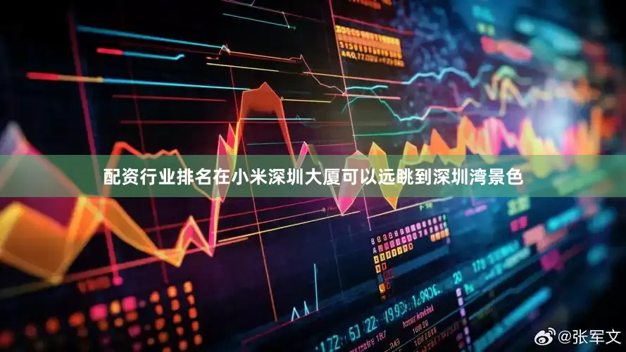 配资行业排名在小米深圳大厦可以远眺到深圳湾景色