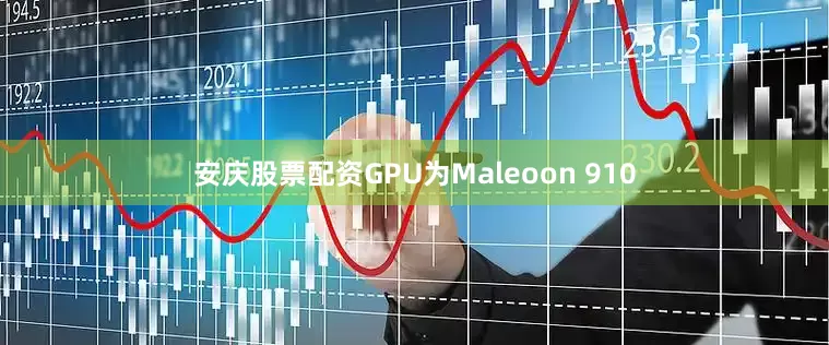 安庆股票配资GPU为Maleoon 910