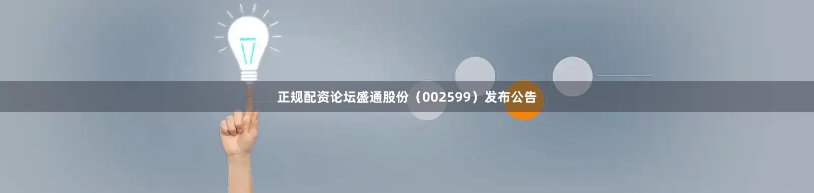 正规配资论坛盛通股份（002599）发布公告