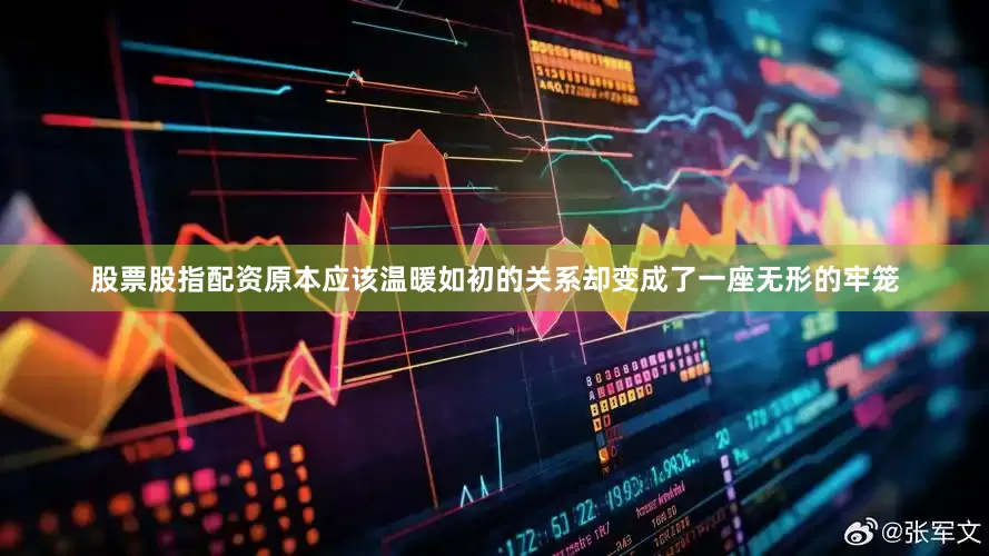股票股指配资原本应该温暖如初的关系却变成了一座无形的牢笼