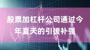 股票加杠杆公司通过今年夏天的引援补强