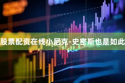 股票配资在线小尼克-史密斯也是如此