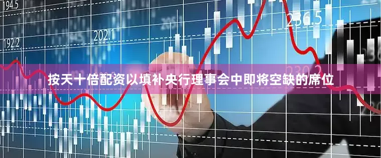 按天十倍配资以填补央行理事会中即将空缺的席位