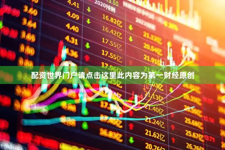 配资世界门户请点击这里此内容为第一财经原创