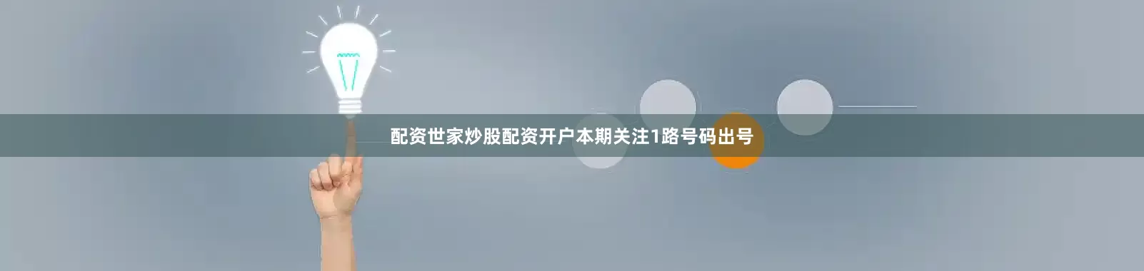 配资世家炒股配资开户本期关注1路号码出号