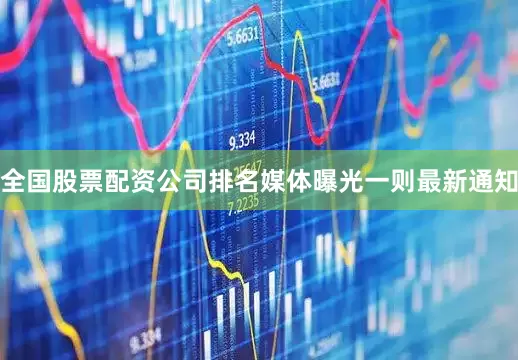 全国股票配资公司排名媒体曝光一则最新通知