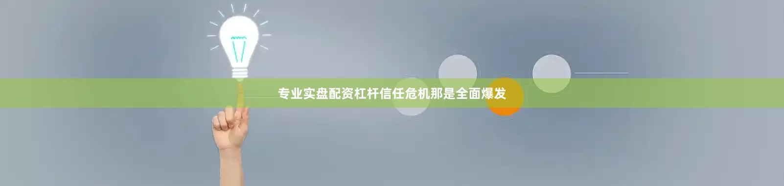 专业实盘配资杠杆信任危机那是全面爆发